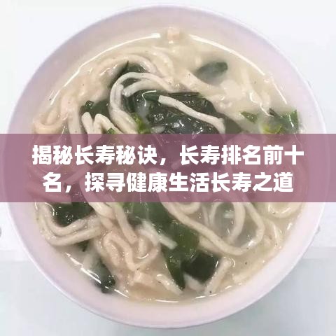 揭秘长寿秘诀，长寿排名前十名，探寻健康生活长寿之道