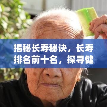 揭秘长寿秘诀,长寿排名前十名,探寻健康生活长寿之道