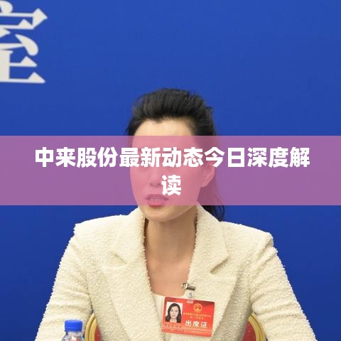 中来股份最新动态今日深度解读