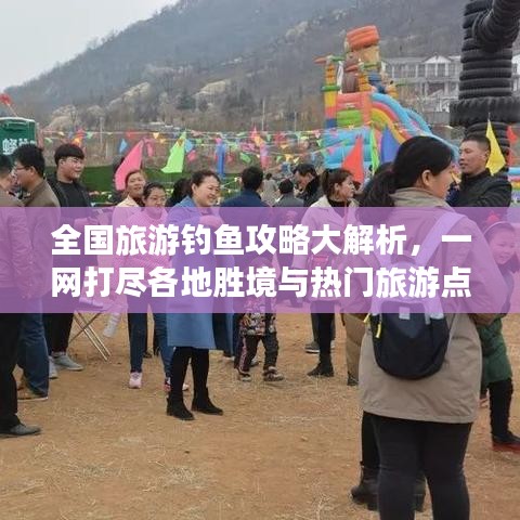 全国旅游钓鱼攻略大解析，一网打尽各地胜境与热门旅游点