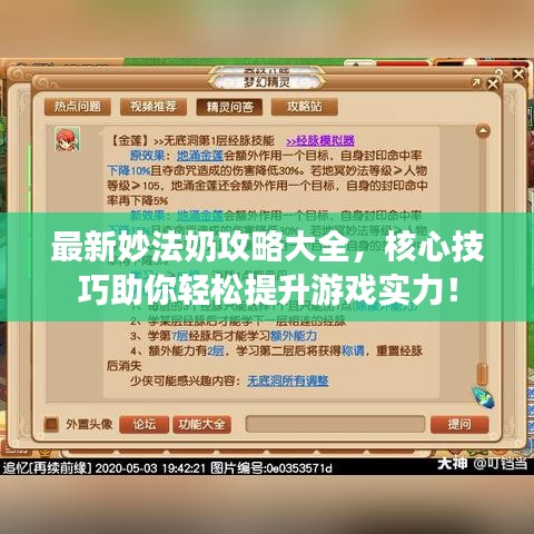 最新妙法奶攻略大全，核心技巧助你轻松提升游戏实力！