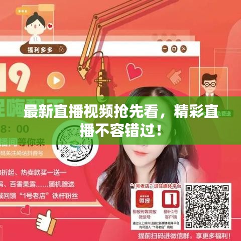 最新直播视频抢先看，精彩直播不容错过！