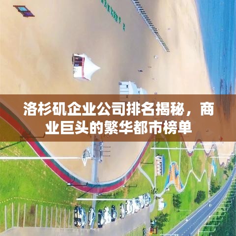 洛杉矶企业公司排名揭秘，商业巨头的繁华都市榜单