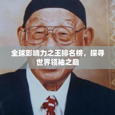 全球影响力之王排名榜，探寻世界领袖之巅