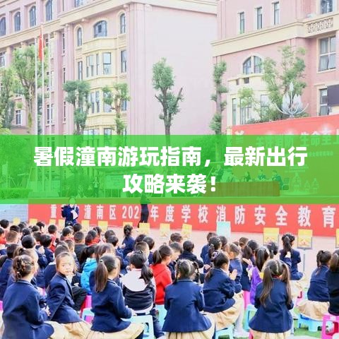 暑假潼南游玩指南，最新出行攻略来袭！