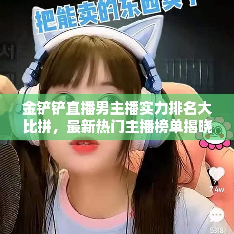 金铲铲直播男主播实力排名大比拼，最新热门主播榜单揭晓！