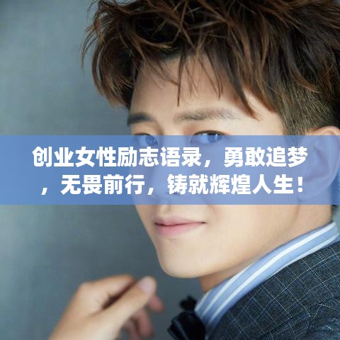 创业女性励志语录，勇敢追梦，无畏前行，铸就辉煌人生！