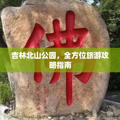 吉林北山公园，全方位旅游攻略指南