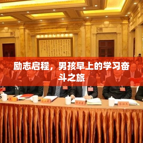 励志启程，男孩早上的学习奋斗之旅