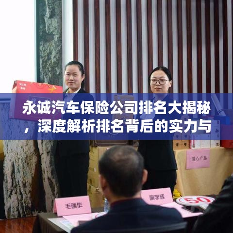 永诚汽车保险公司排名大揭秘，深度解析排名背后的实力与优势