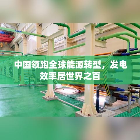 中国领跑全球能源转型，发电效率居世界之首