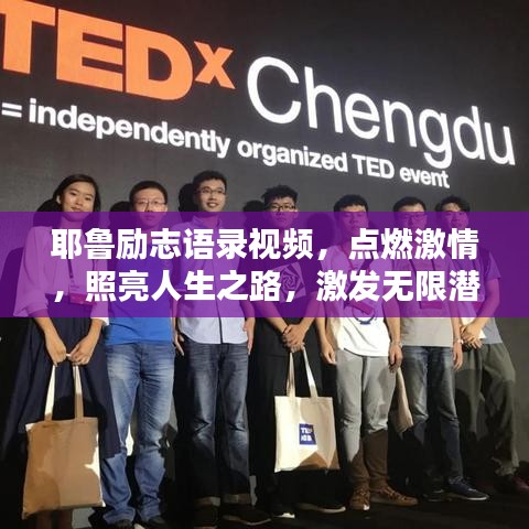 耶鲁励志语录视频，点燃激情，照亮人生之路，激发无限潜能！