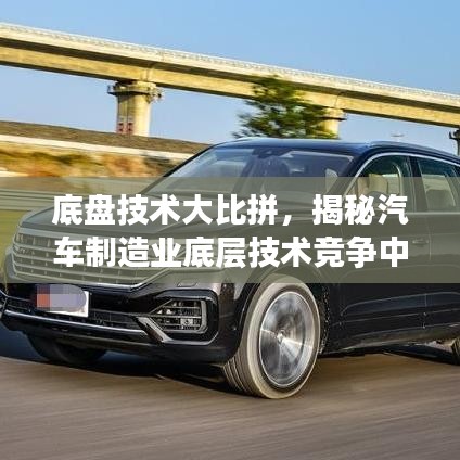 底盘技术大比拼,揭秘汽车制造业底层技术竞争中的造价排名TOP10