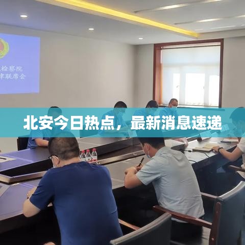 北安今日热点，最新消息速递