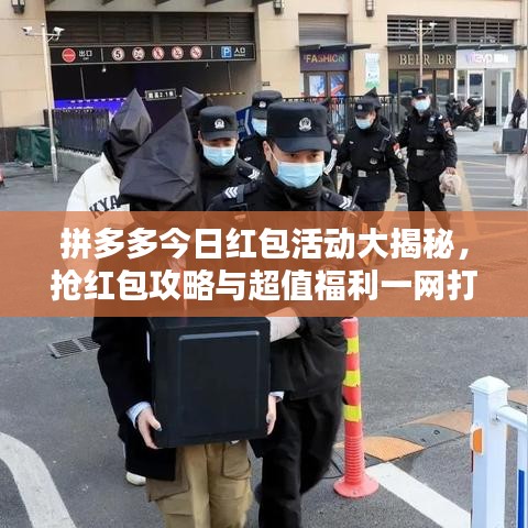 拼多多今日红包活动大揭秘，抢红包攻略与超值福利一网打尽！