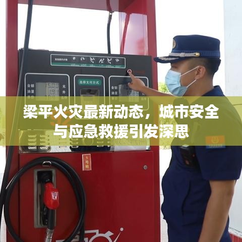 梁平火灾最新动态,城市安全与应急救援引发深思
