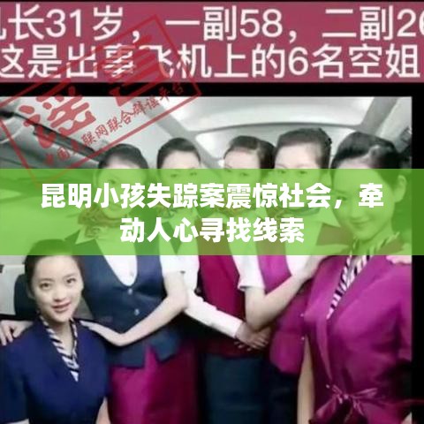昆明小孩失踪案震惊社会，牵动人心寻找线索