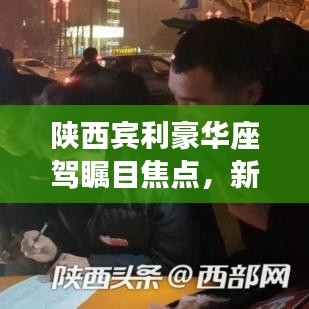 陕西宾利豪华座驾瞩目焦点，新闻头条大揭秘