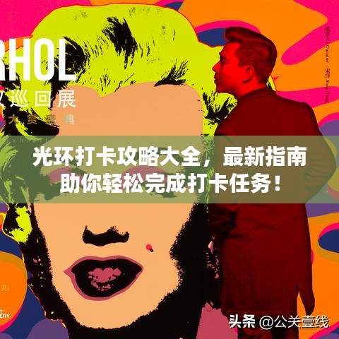 光环打卡攻略大全，最新指南助你轻松完成打卡任务！