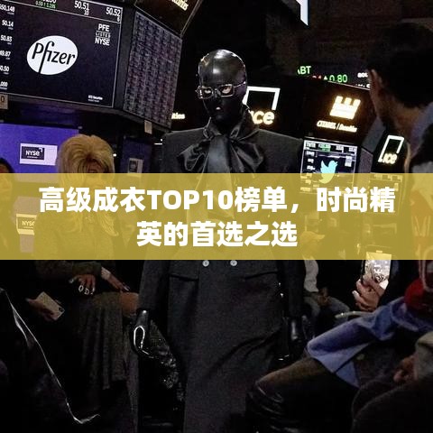 高级成衣TOP10榜单，时尚精英的首选之选