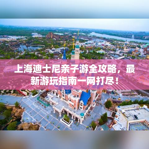 上海迪士尼亲子游全攻略，最新游玩指南一网打尽！