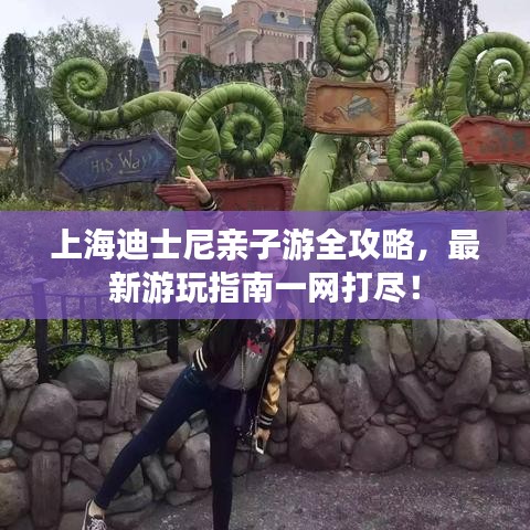 上海迪士尼亲子游全攻略,最新游玩指南一网打尽!