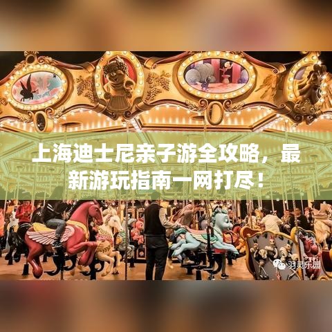 上海迪士尼亲子游全攻略,最新游玩指南一网打尽!