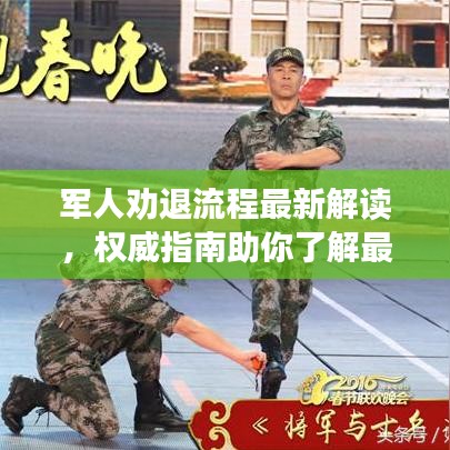军人劝退流程最新解读，权威指南助你了解最新政策