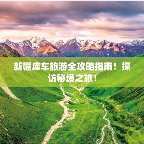 新疆库车旅游全攻略指南！探访秘境之旅！