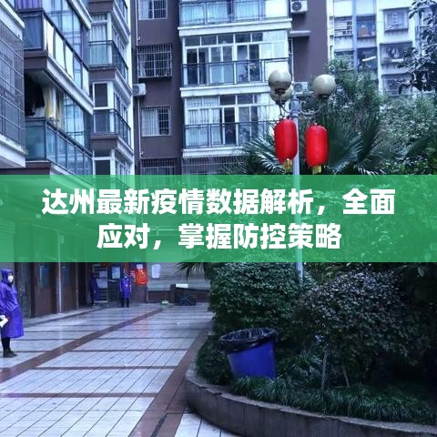 达州最新疫情数据解析，全面应对，掌握防控策略