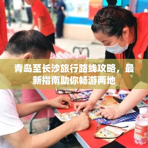 青岛至长沙旅行路线攻略,最新指南助你畅游两地