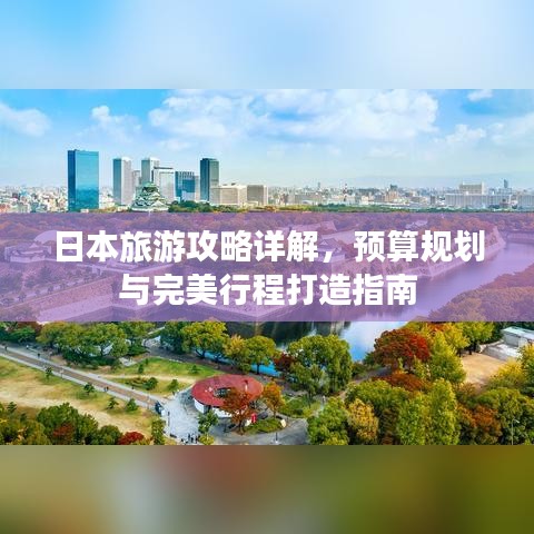 日本旅游攻略详解，预算规划与完美行程打造指南