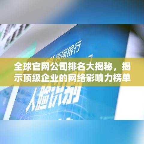 全球官网公司排名大揭秘，揭示顶级企业的网络影响力榜单