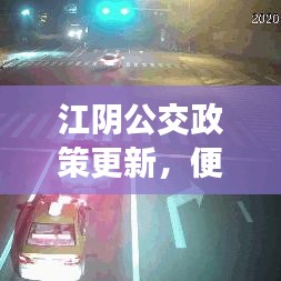 江阴公交政策更新，便捷出行，推动城市发展的明智之选