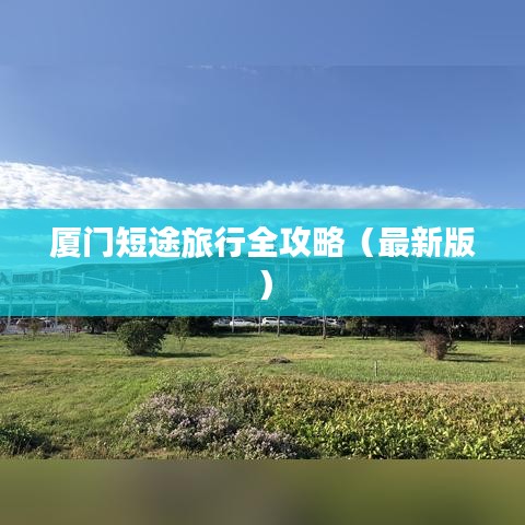 厦门短途旅行全攻略(最新版)