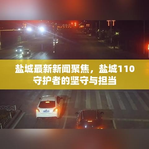 盐城最新新闻聚焦，盐城110守护者的坚守与担当