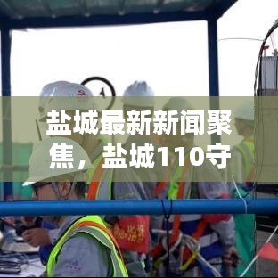 盐城最新新闻聚焦,盐城110守护者的坚守与担当