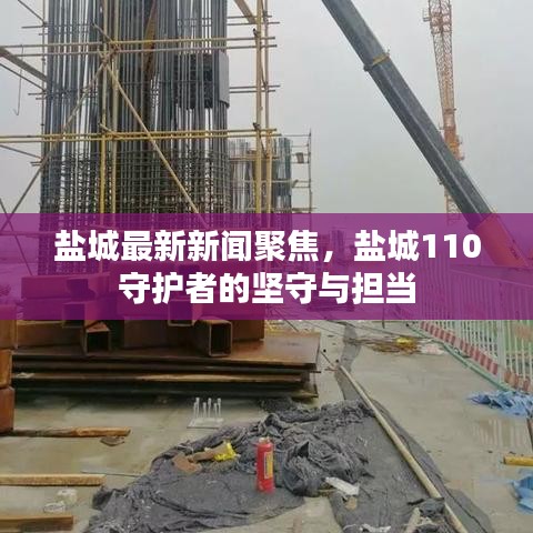 盐城最新新闻聚焦,盐城110守护者的坚守与担当