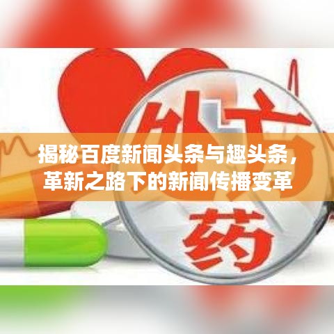 揭秘百度新闻头条与趣头条，革新之路下的新闻传播变革