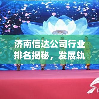 济南信达公司行业排名揭秘,发展轨迹与前景展望