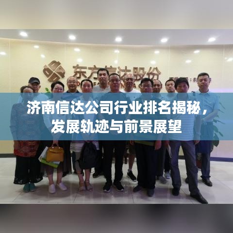 济南信达公司行业排名揭秘,发展轨迹与前景展望