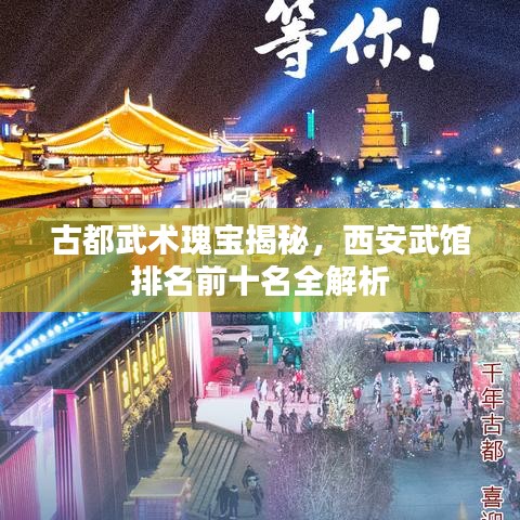 古都武术瑰宝揭秘，西安武馆排名前十名全解析