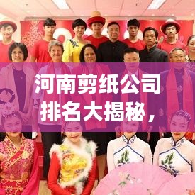 河南剪纸公司排名大揭秘，探寻传统艺术的现代传承之旅