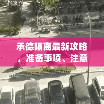 承德隔离最新攻略，准备事项、注意事项及常见问题解答一网打尽