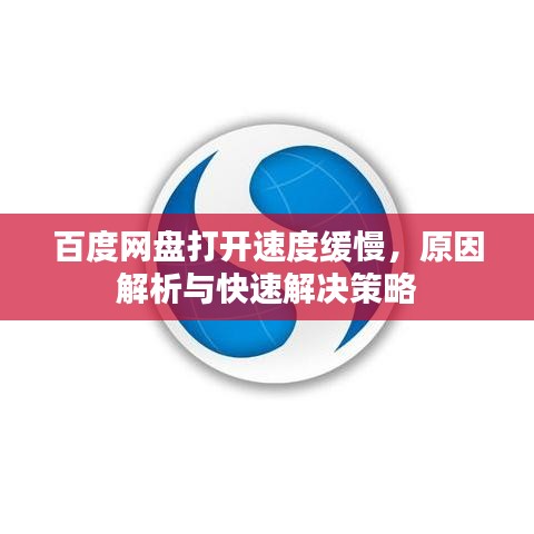 百度网盘打开速度缓慢，原因解析与快速解决策略