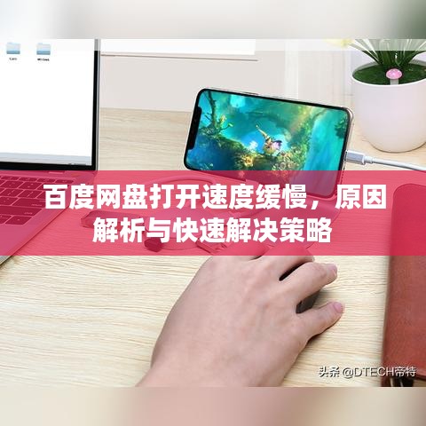 百度网盘打开速度缓慢,原因解析与快速解决策略