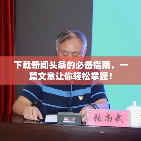 下载新闻头条的必备指南，一篇文章让你轻松掌握！