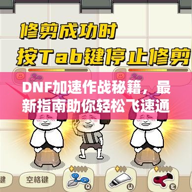 DNF加速作战秘籍，最新指南助你轻松飞速通关！