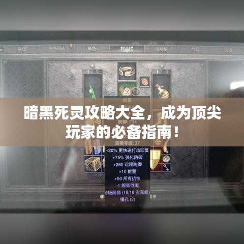 暗黑死灵攻略大全,成为顶尖玩家的必备指南!