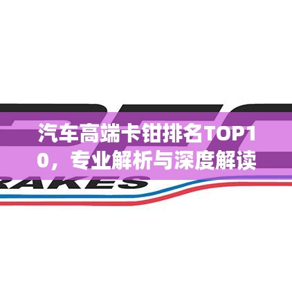 汽车高端卡钳排名TOP10，专业解析与深度解读